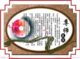 尊师礼仪