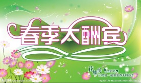 春季大酬宾