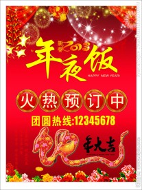 年夜饭海报宣传