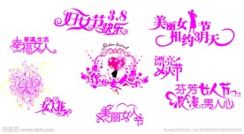 女人节文字组合集锦