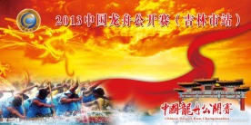 龙舟比赛