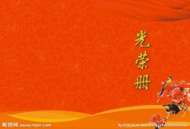 光荣册（位图组成）