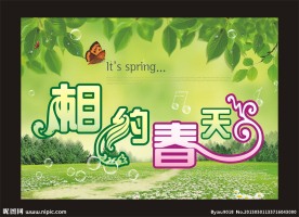 相约春天