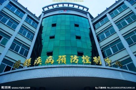 梅县疾病预防控制中心 楼景