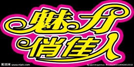 魅力俏佳人