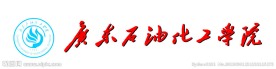 广东石油化工学校