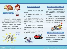 精神病健康常识折页反面