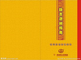 趋吉避凶