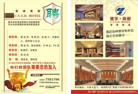 酒店招聘