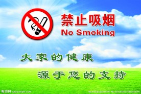 禁止吸烟牌