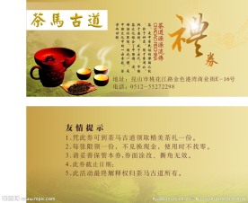 茶马古道礼券