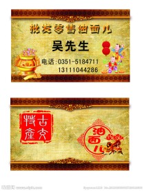 古交特产油面儿名片