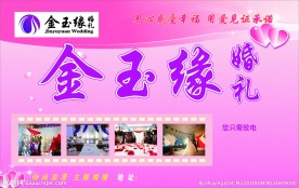 金玉缘婚礼