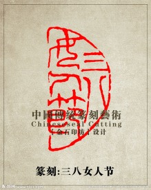 原创篆刻印章 三八女人节