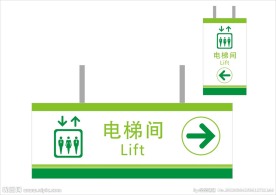 电梯间标识