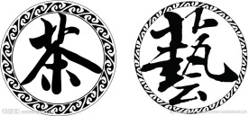 茶字 茶 美工字 艺术字
