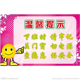 温馨提示模板