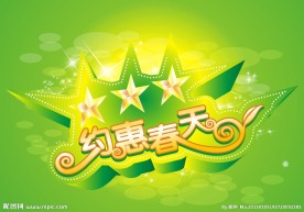 约惠春天