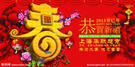恭贺新春