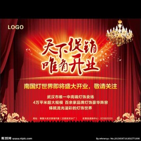 天下促销 唯有开业