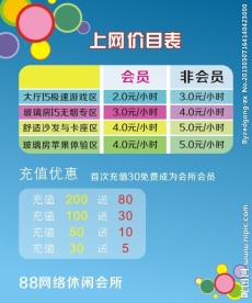 网吧价目表
