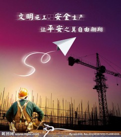 建筑工地安全施工宣传