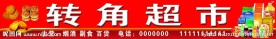 超市店招