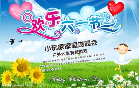 欢乐六一节