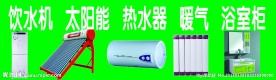 饮水机太阳能热水器暖气