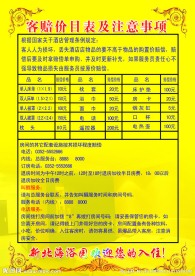 洗浴价目表