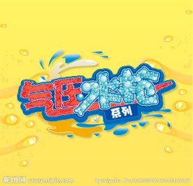 气压水枪