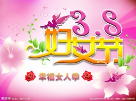 38节日海报