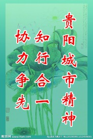 贵阳城市精神