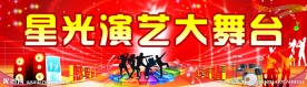 演艺舞台背景布