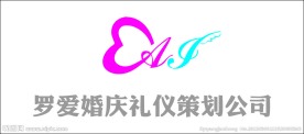 罗爱婚庆礼仪策划公司