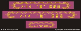 情人节横幅