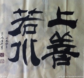 聚马凉石 书法