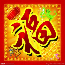 福字 百福图 五福临门