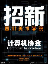 计算机协会招新海报
