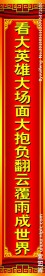 春节对联