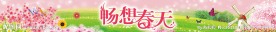 春 春天 畅想春天