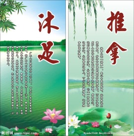 沐足 推拿