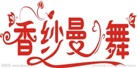 婚纱艺术字