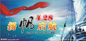 扬帆起航 乘风破浪