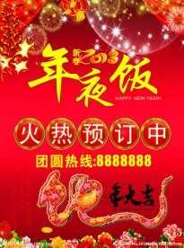 年夜饭海报