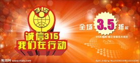 诚信315
