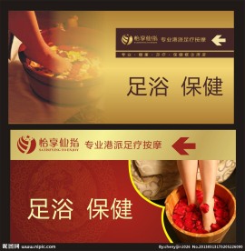足浴保健