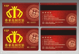 海南帝豪花园宾馆vip卡