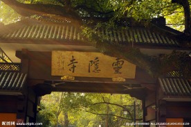 灵隐寺