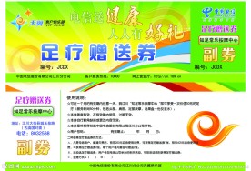 电信赠送券